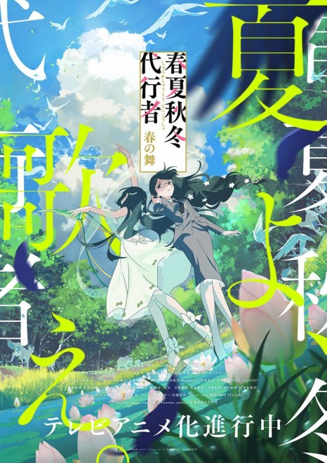 Summer visual and PV for Agents of the Four Seasons: Dance of Spring